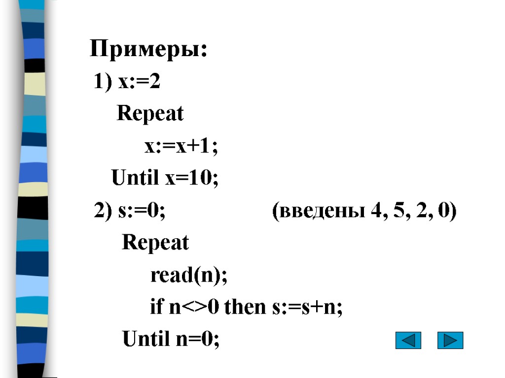 Примеры: 1) x:=2 Repeat x:=x+1; Until x=10; 2) s:=0; (введены 4, 5, 2, 0)